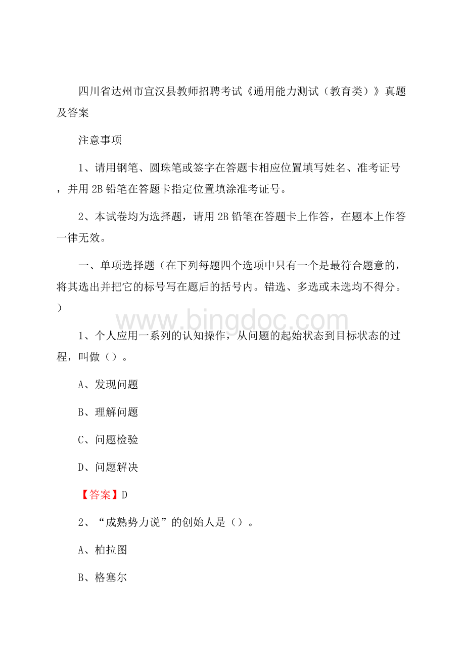 四川省达州市宣汉县教师招聘考试《通用能力测试(教育类)》 真题及答案.docx_第1页