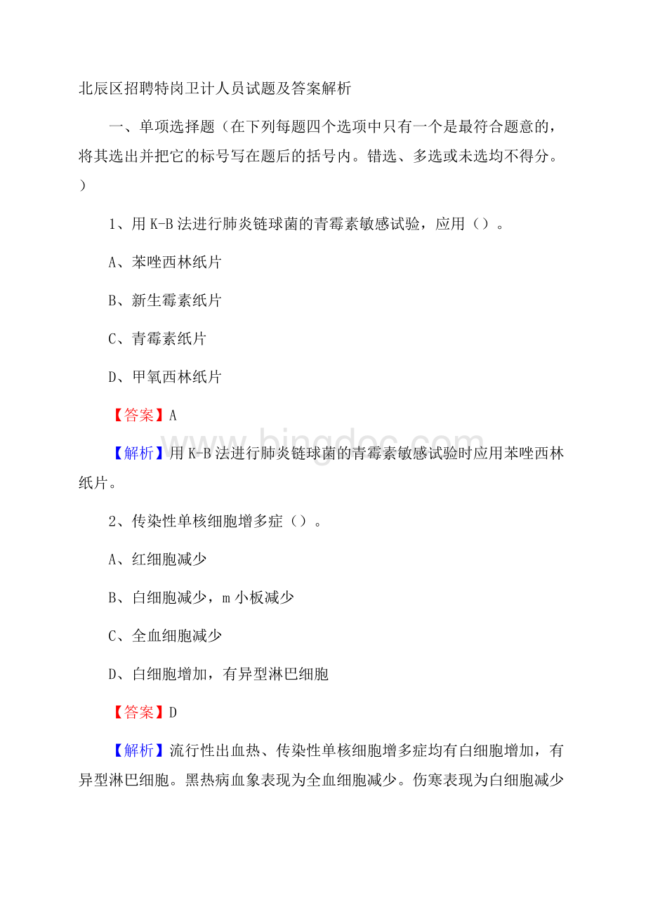 北辰区招聘特岗卫计人员试题及答案解析.docx_第1页