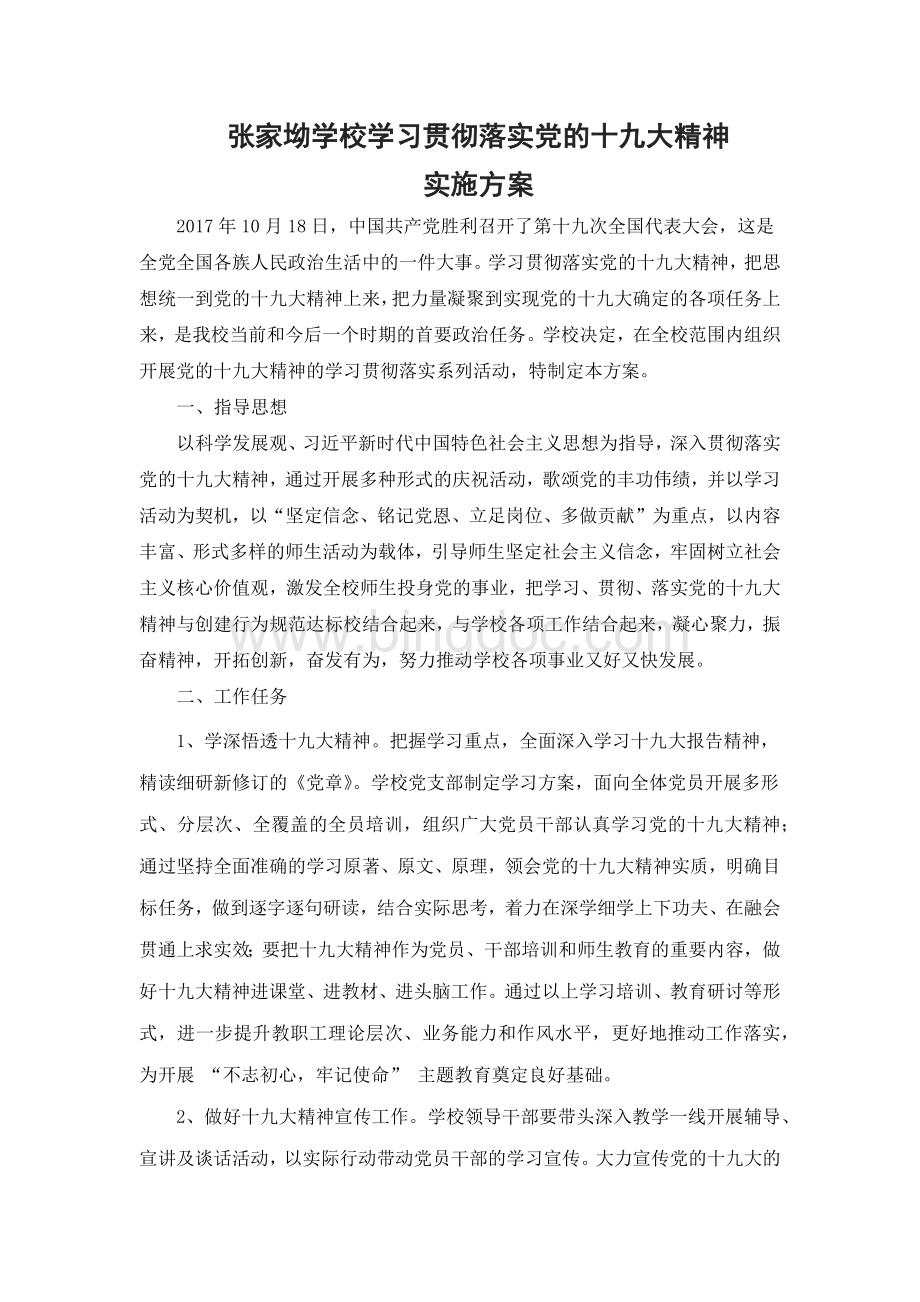 张家坳学校贯彻落实十九大精神实施方案Word文档格式.docx_第1页