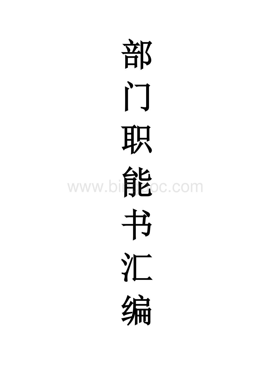 部门职能说明书汇编Word格式文档下载.doc