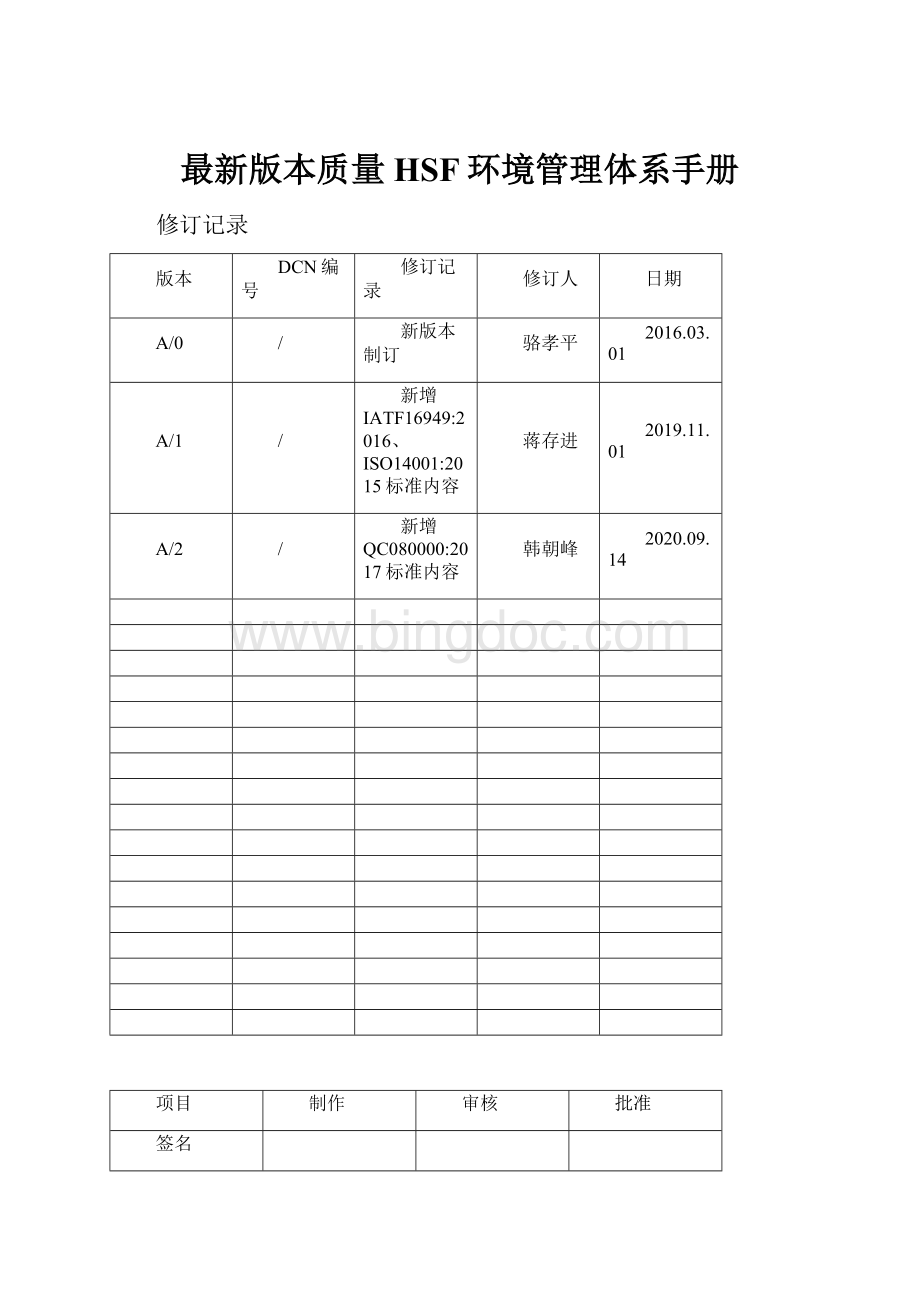 最新版本质量HSF环境管理体系手册文档格式.docx_第1页