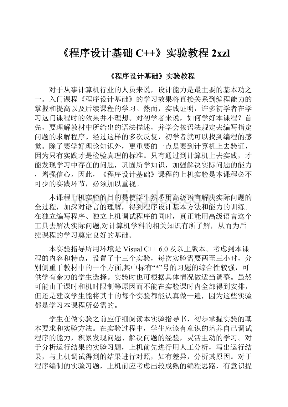 《程序设计基础C++》实验教程2xzlWord文件下载.docx_第1页