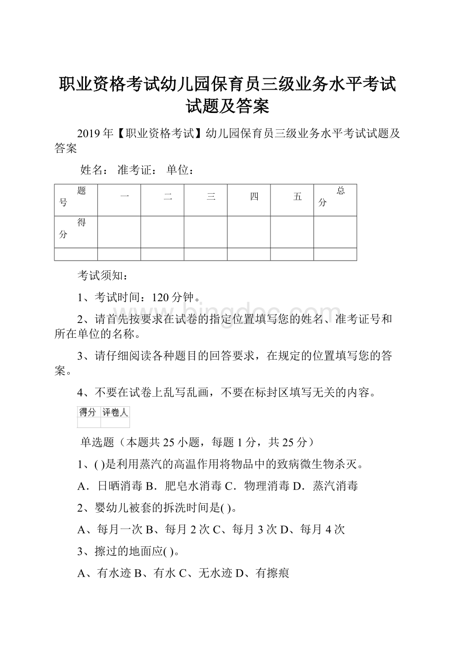 职业资格考试幼儿园保育员三级业务水平考试试题及答案Word下载.docx_第1页