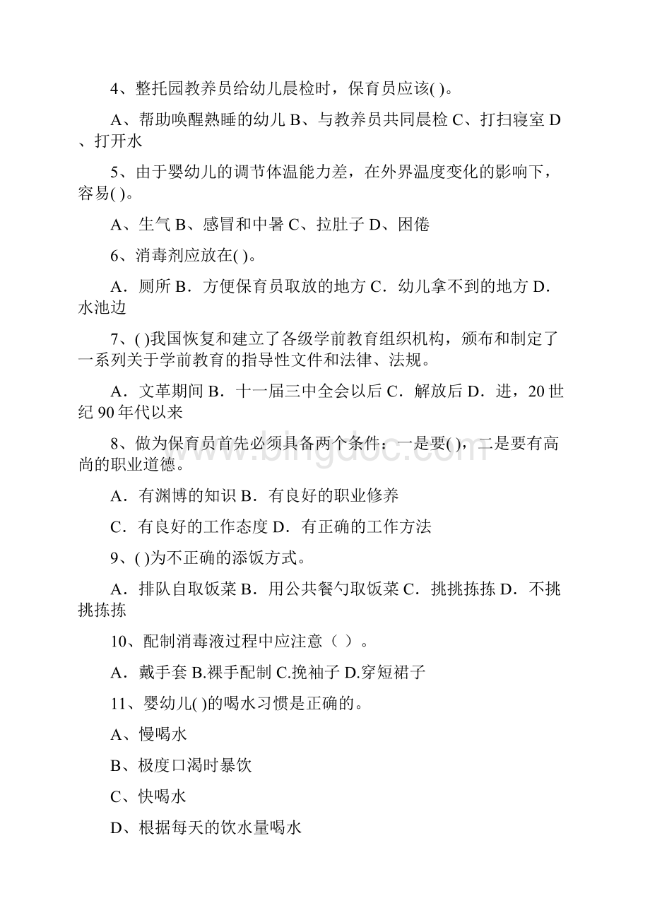 职业资格考试幼儿园保育员三级业务水平考试试题及答案.docx_第2页