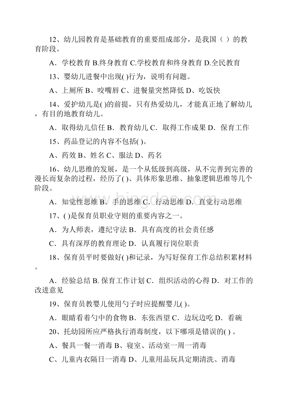 职业资格考试幼儿园保育员三级业务水平考试试题及答案Word下载.docx_第3页