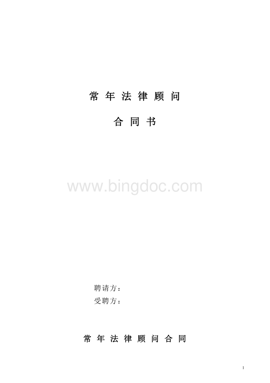 法律顾问合同模板文档格式.doc