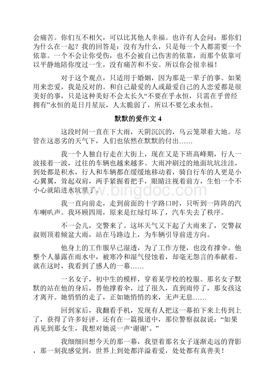 默默的爱作文15篇Word格式文档下载.docx_第3页