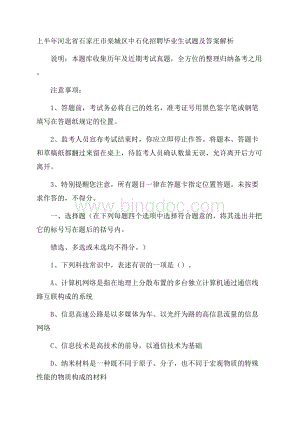 上半年河北省石家庄市栾城区中石化招聘毕业生试题及答案解析.docx