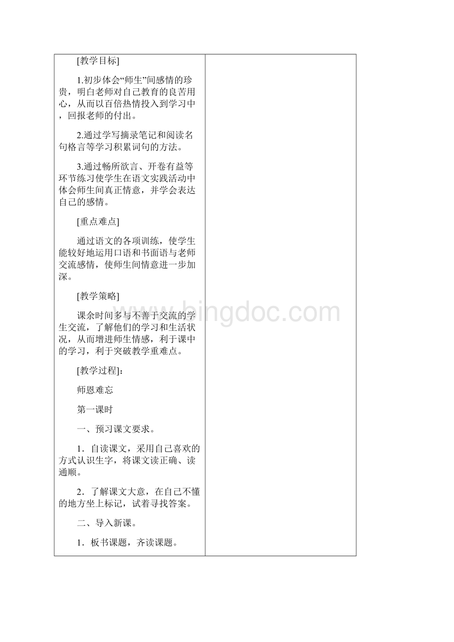 完整打印版北师大版小学四年级语文上册全册表格式教案文档格式.docx_第2页