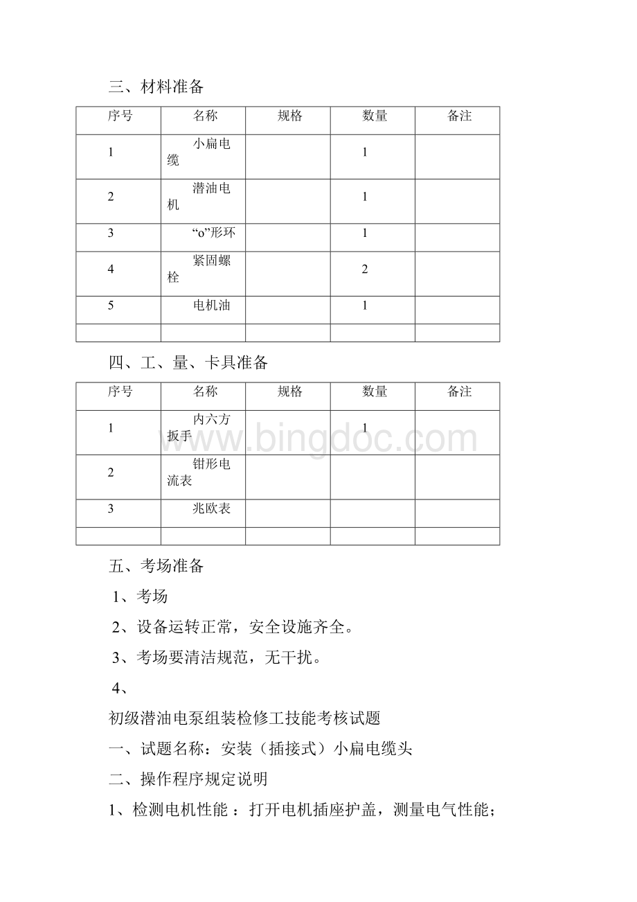 潜油电泵检修工初级.docx_第2页