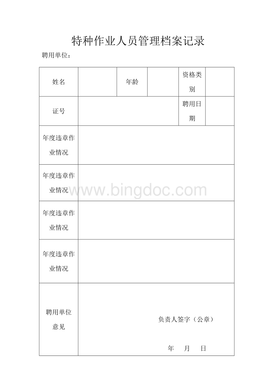 特种作业人员档案管理记录Word文档下载推荐.doc