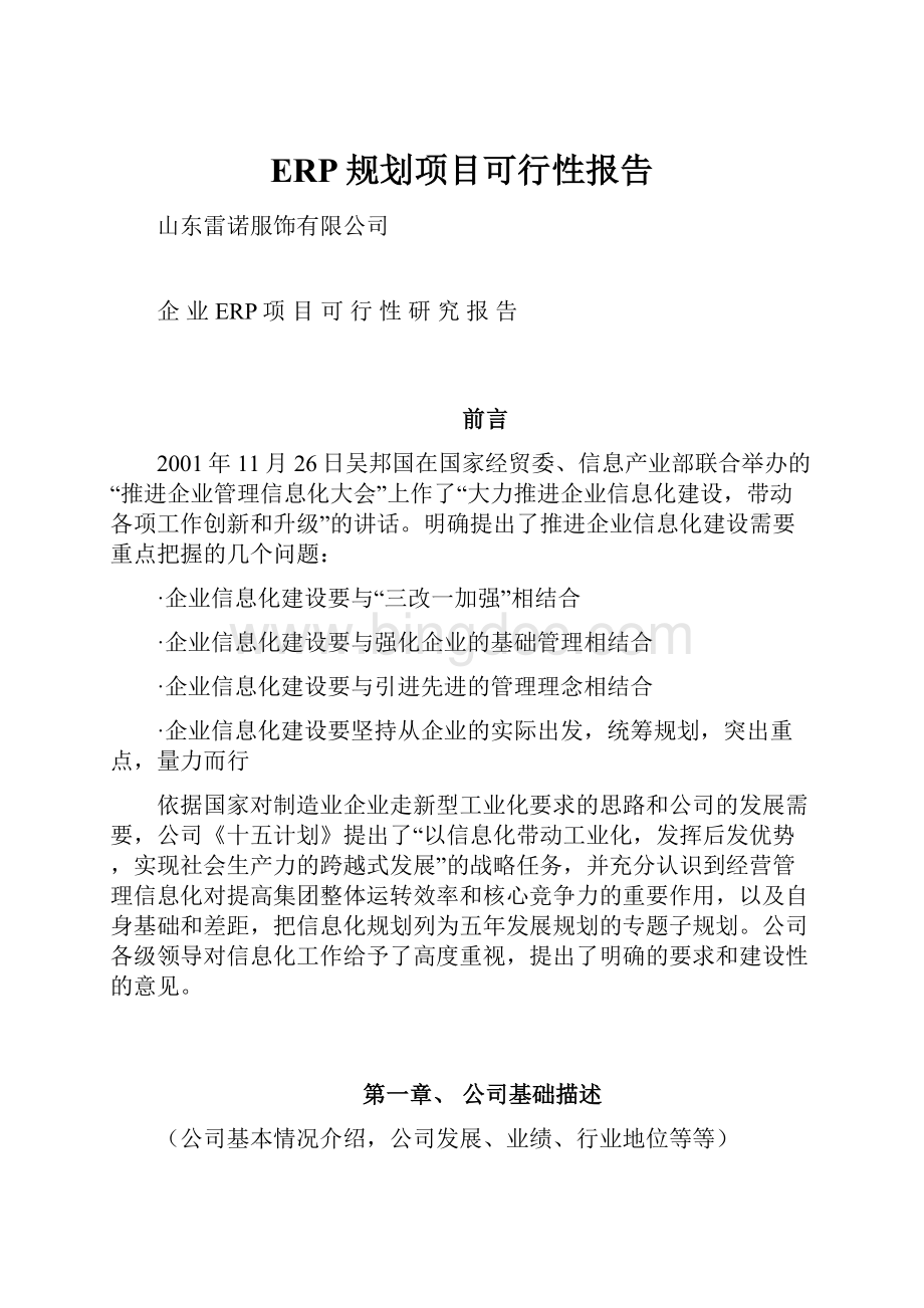 ERP规划项目可行性报告Word文件下载.docx