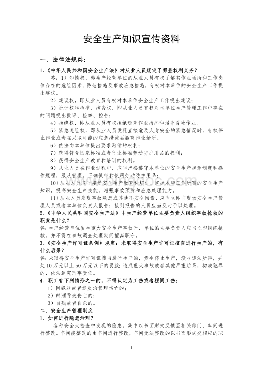 安全生产知识宣传资料Word文件下载.doc