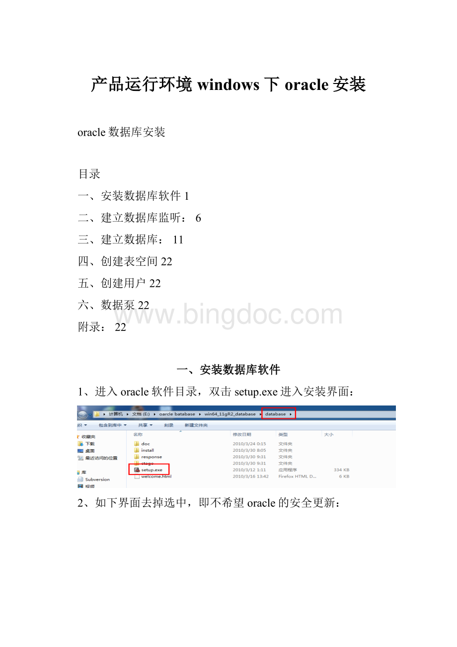 产品运行环境windows下oracle安装文档格式.docx