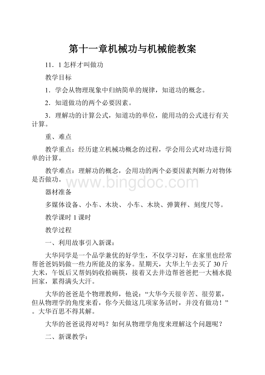 第十一章机械功与机械能教案Word文档下载推荐.docx_第1页