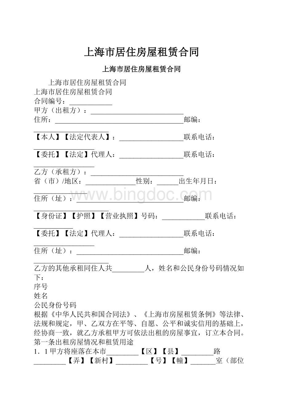 上海市居住房屋租赁合同.docx_第1页