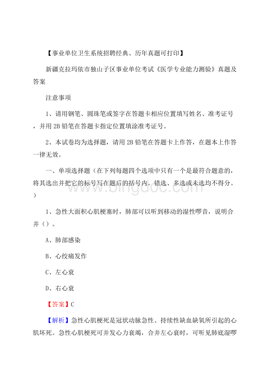 新疆克拉玛依市独山子区事业单位考试《医学专业能力测验》真题及答案.docx_第1页