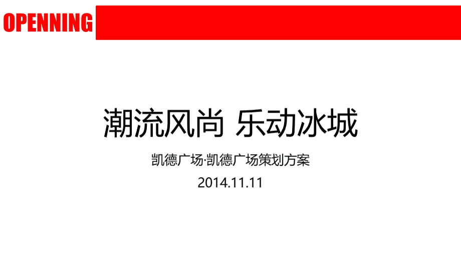 商场开业活动策划方案.ppt_第1页