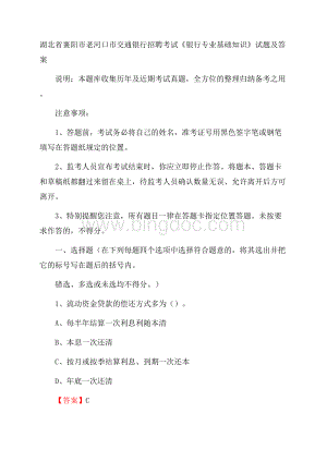 湖北省襄阳市老河口市交通银行招聘考试《银行专业基础知识》试题及答案.docx