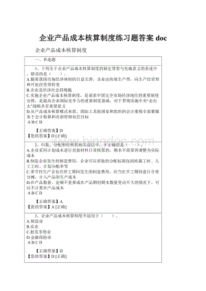 企业产品成本核算制度练习题答案doc.docx