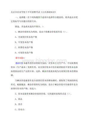 北京市农业学校下半年招聘考试《公共基础知识》.docx