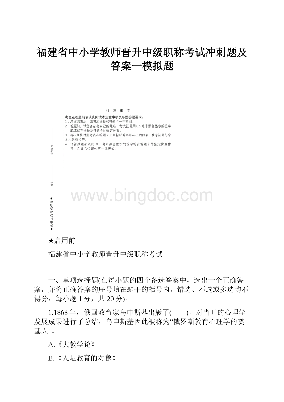 福建省中小学教师晋升中级职称考试冲刺题及答案一模拟题文档格式.docx_第1页