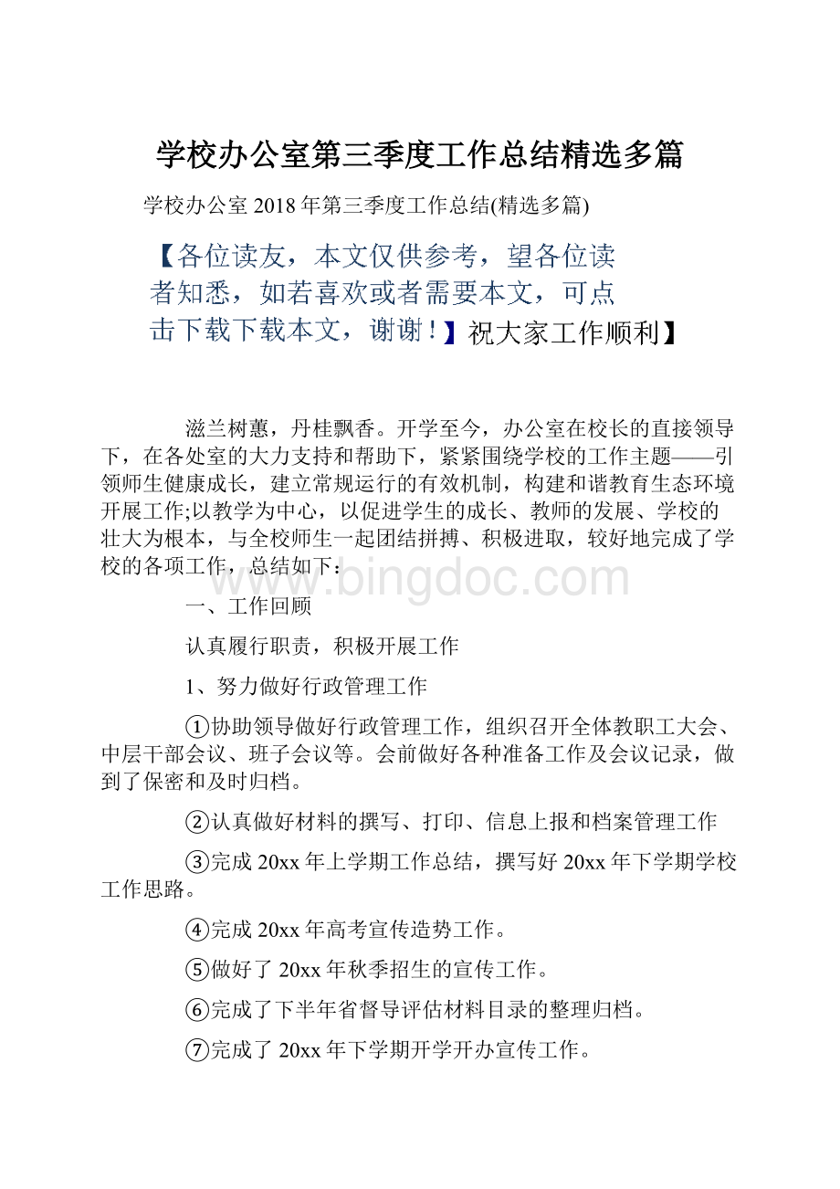 学校办公室第三季度工作总结精选多篇.docx