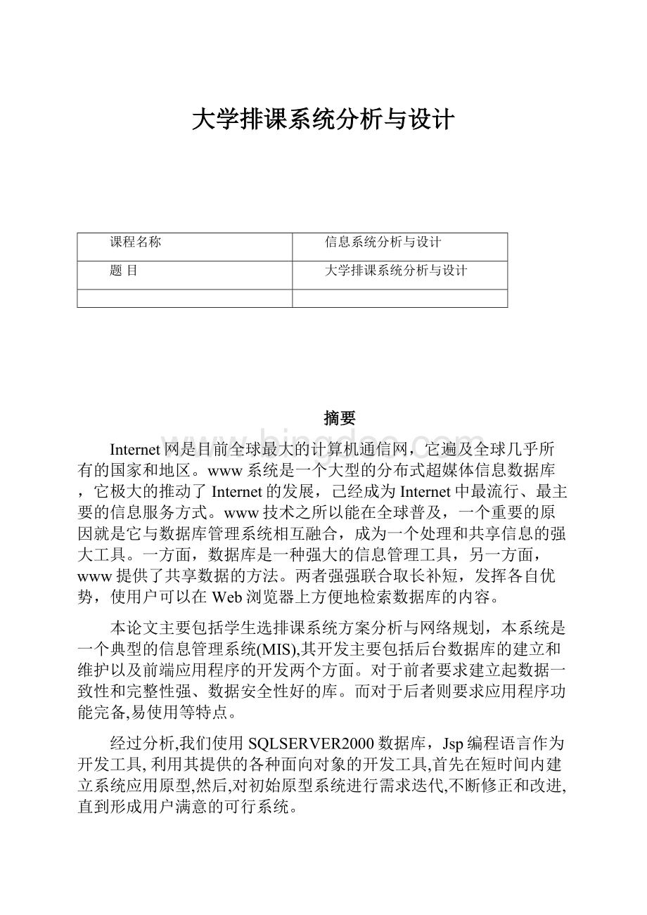 大学排课系统分析与设计Word格式.docx_第1页