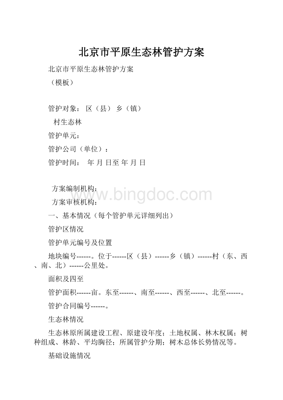 北京市平原生态林管护方案.docx_第1页