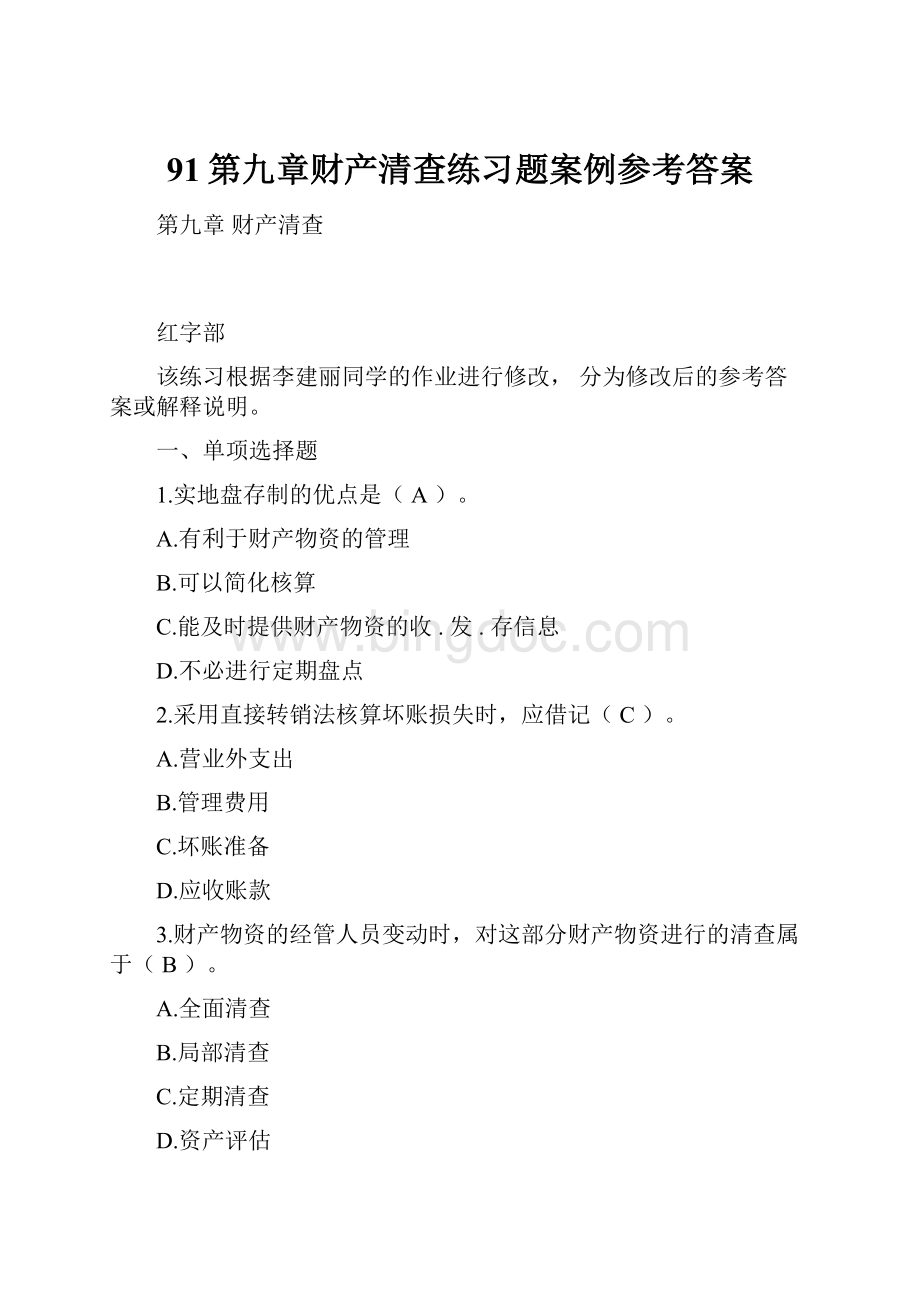 91第九章财产清查练习题案例参考答案Word下载.docx_第1页