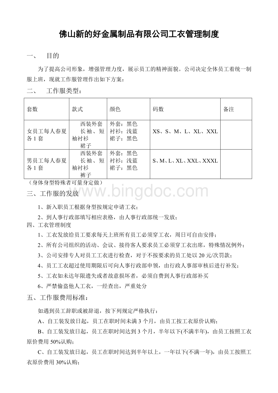 工衣管理制度.doc_第1页