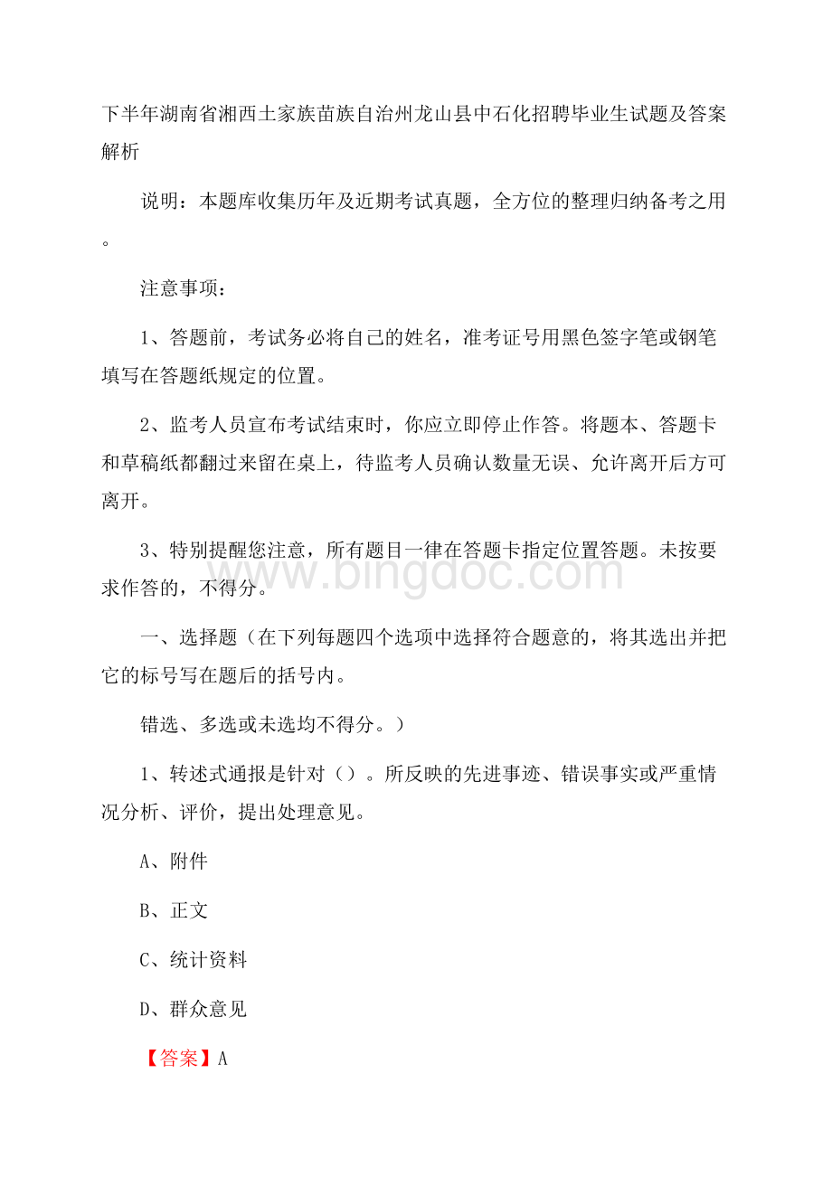 下半年湖南省湘西土家族苗族自治州龙山县中石化招聘毕业生试题及答案解析Word格式文档下载.docx_第1页