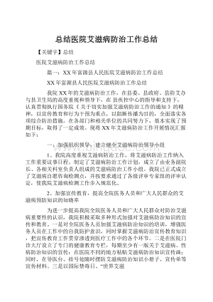 总结医院艾滋病防治工作总结.docx