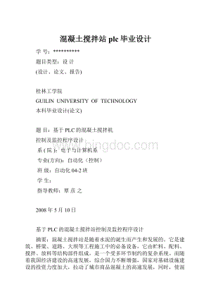 混凝土搅拌站plc毕业设计文档格式.docx