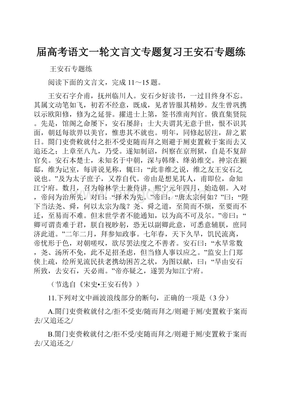 届高考语文一轮文言文专题复习王安石专题练Word格式.docx