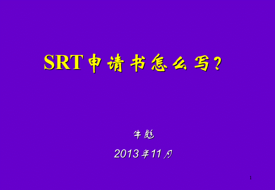 SRT申请书怎么写PPT格式课件下载.ppt