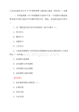 江苏省盐城市东台市下半年教师招聘《通用能力测试(教育类)》试题.docx