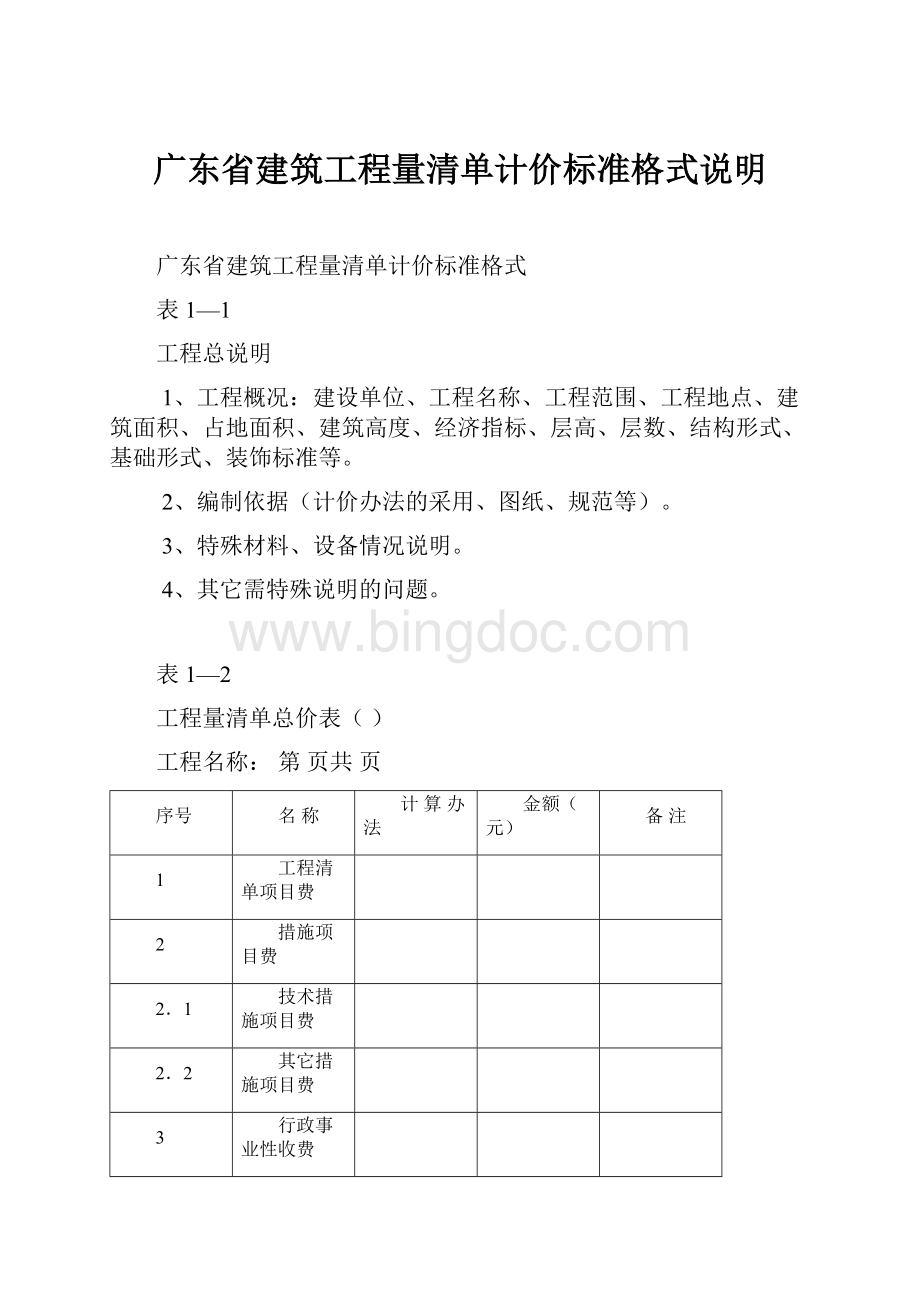 广东省建筑工程量清单计价标准格式说明.docx_第1页