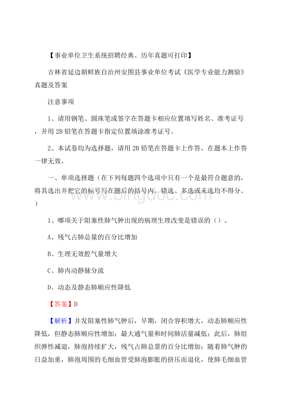 吉林省延边朝鲜族自治州安图县事业单位考试《医学专业能力测验》真题及答案.docx