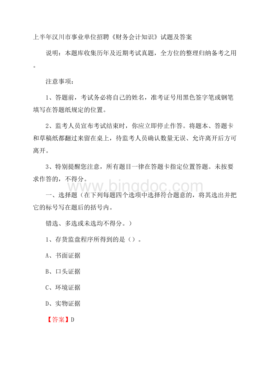 上半年汉川市事业单位招聘《财务会计知识》试题及答案Word下载.docx_第1页