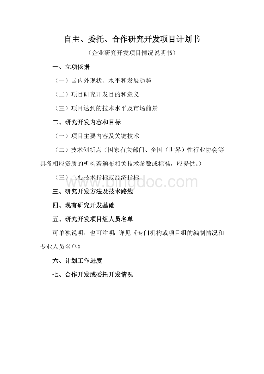 企业研究开发项目计划书.docx_第2页