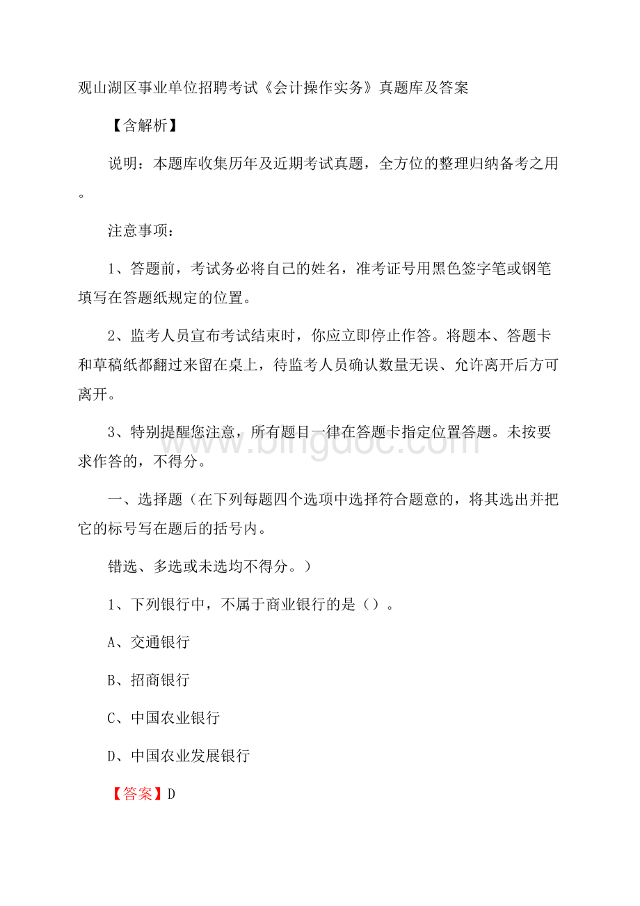 观山湖区事业单位招聘考试《会计操作实务》真题库及答案含解析Word格式.docx_第1页