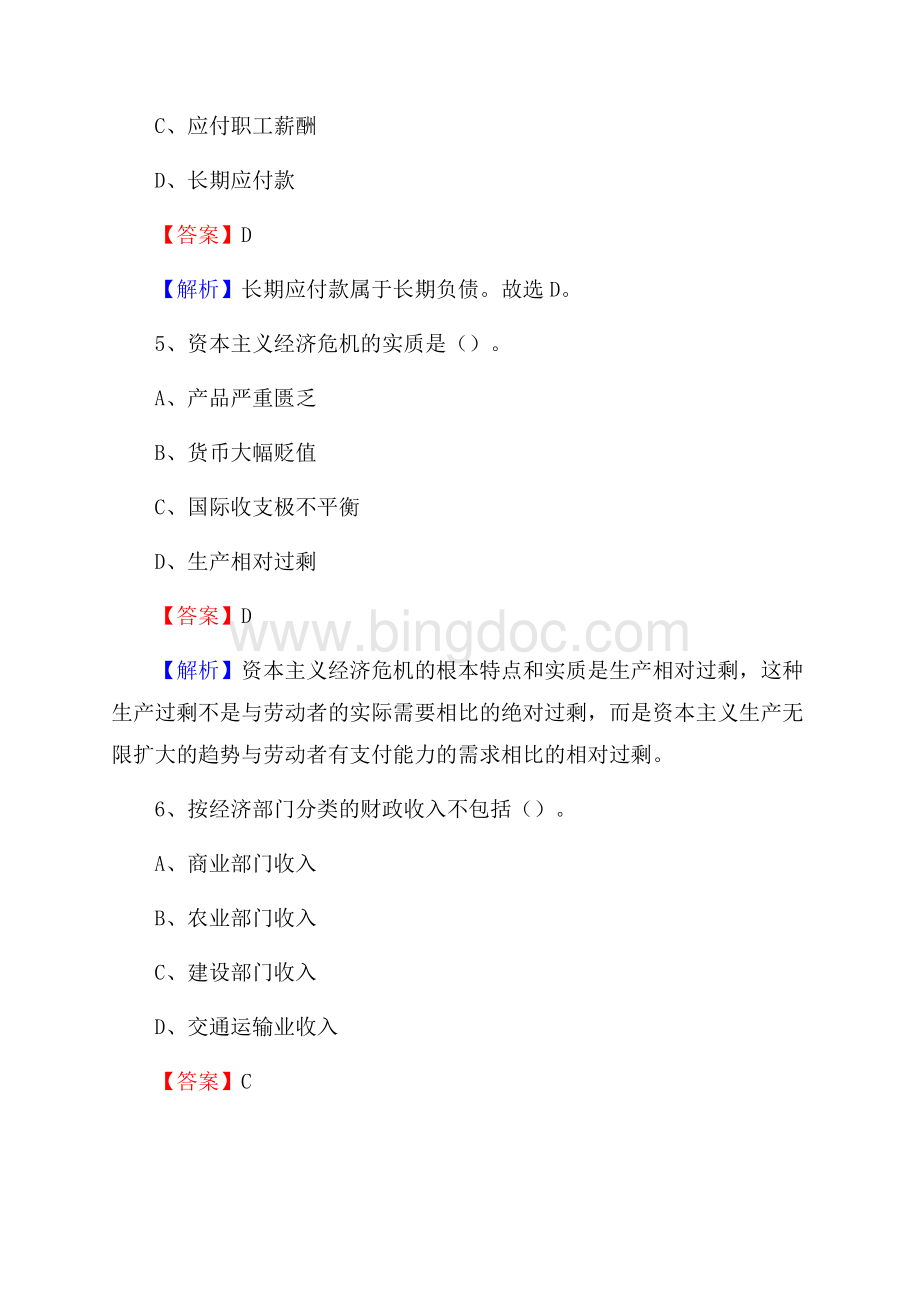 观山湖区事业单位招聘考试《会计操作实务》真题库及答案含解析Word格式.docx_第3页