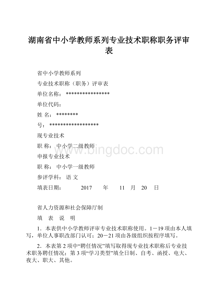 湖南省中小学教师系列专业技术职称职务评审表.docx