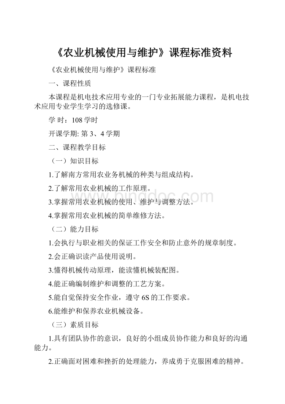 《农业机械使用与维护》课程标准资料.docx