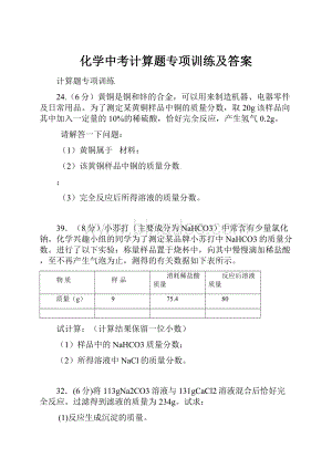 化学中考计算题专项训练及答案.docx