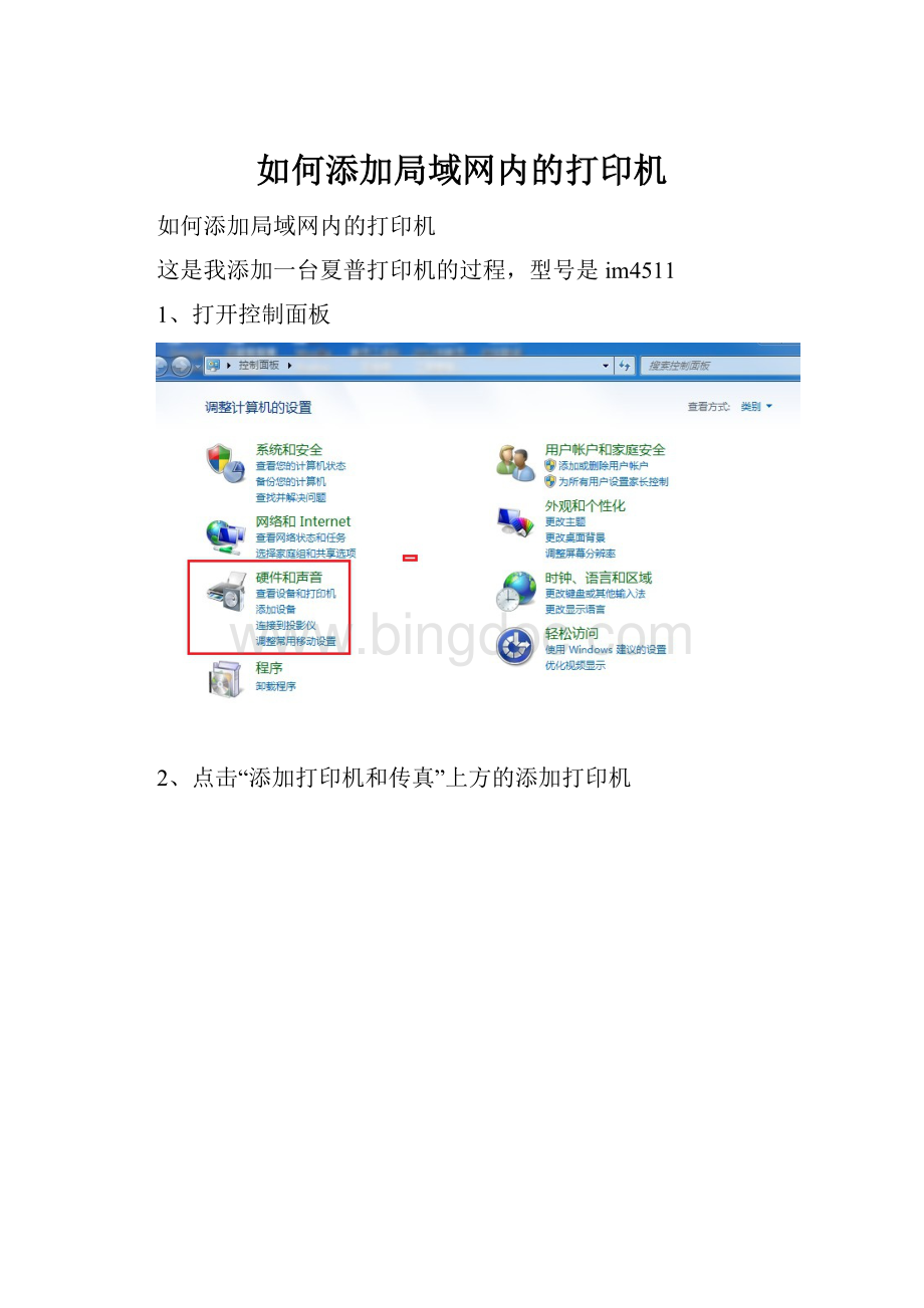如何添加局域网内的打印机.docx