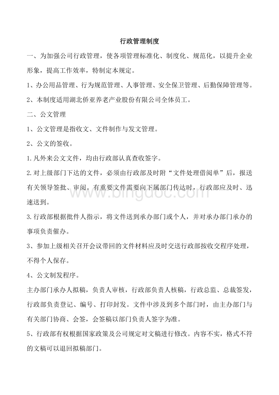 行政管理制度及督办规定Word格式文档下载.doc_第1页