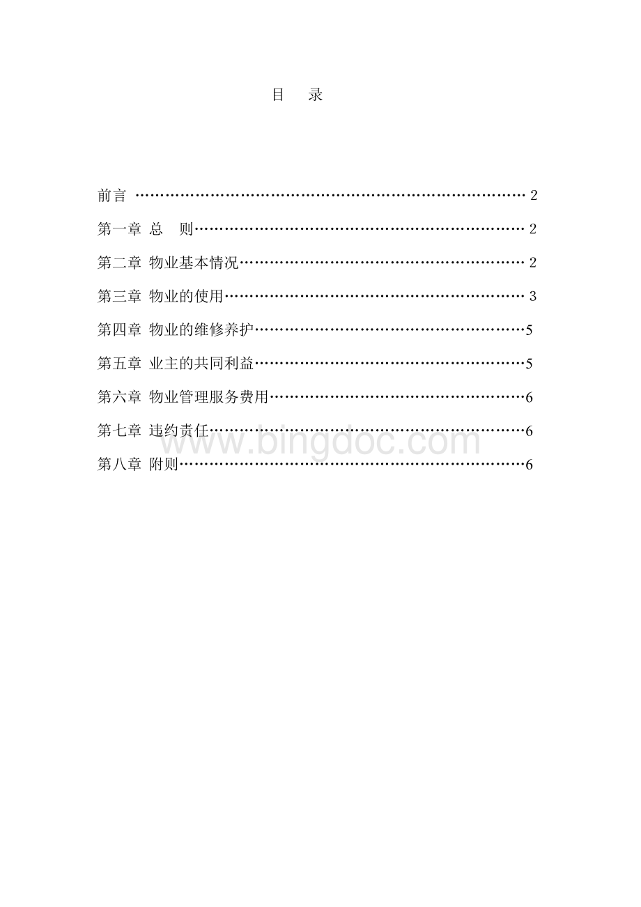 临时管理规定Word文档格式.doc_第1页