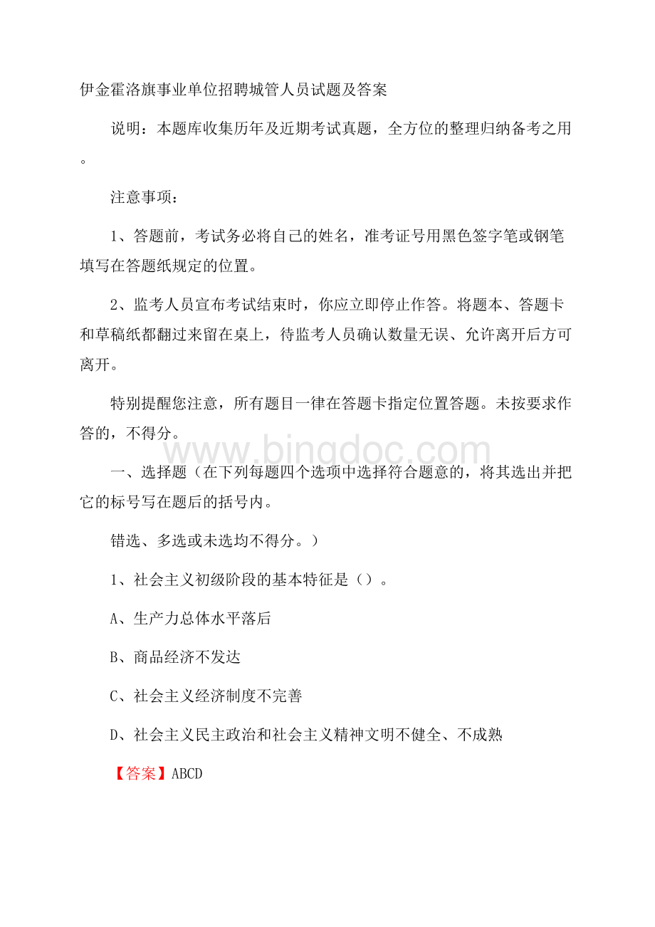 伊金霍洛旗事业单位招聘城管人员试题及答案.docx_第1页